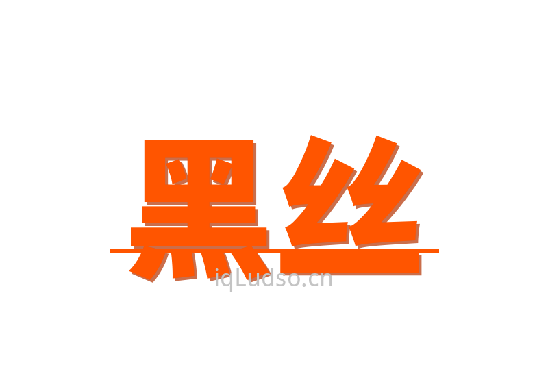 黑丝Logo